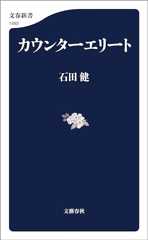 カウンターエリート (文春新書)
