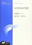 ソフトウェア工学 (放送大学大学院教材)
