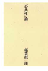 「公共性」論