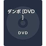 ダンボ [DVD]