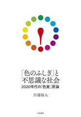 「色のふしぎ」と不思議な社会 ――2020年代の「色覚」原論 (単行本)