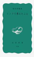 インドで考えたこと (岩波新書)