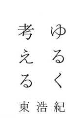 ゆるく考える