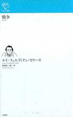 戦争 (ルリユール叢書)