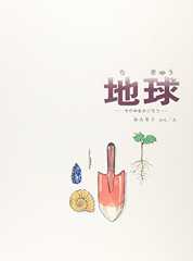 地球 (福音館の科学シリーズ)
