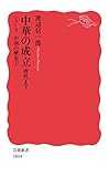 中華の成立: 唐代まで (岩波新書 新赤版 1804 シリーズ中国の歴史 1)