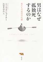 男はなぜ孤独死するのか