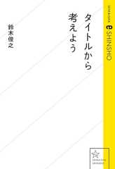 タイトルから考えよう (星海社 e-SHINSHO)