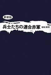 兵士たちの連合赤軍 《新装版》