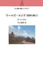 ワールズ・エンド(世界の果て) (村上春樹翻訳ライブラリー) ワールズ・エンド(世界の果て) (村上春樹翻訳ライブラリー)