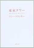 東京タワー―オカンとボクと、時々、オトン (新潮文庫)