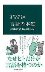 言語の本質　ことばはどう生まれ、進化したか (中公新書)