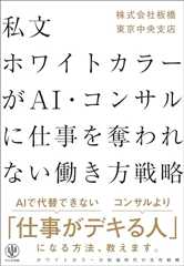 私文ホワイトカラーが AI・コンサルに仕事を奪われない働き方戦略