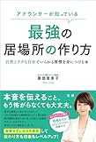 アナウンサーが知っている 最強の居場所の作り方
