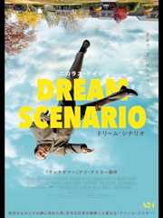 ドリーム・シナリオ