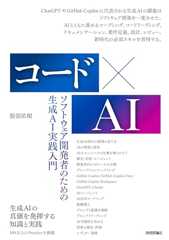 コード×AIーソフトウェア開発者のための生成AI実践入門