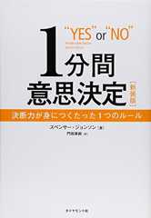 １分間意思決定［新装版］――決断力が身につくたった１つのルール