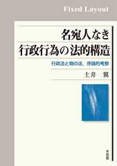 名宛人なき行政行為の法的構造