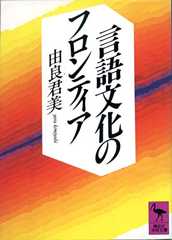 言語文化のフロンティア (講談社学術文庫)