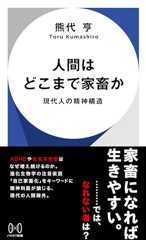人間はどこまで家畜か: 現代人の精神構造 (ハヤカワ新書)