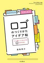 ロゴのつくりかたアイデア帖"いい感じ"に仕上げる65の引き出し