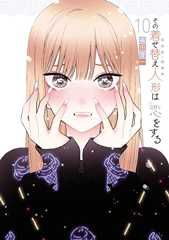 その着せ替え人形は恋をする 10巻 (デジタル版ヤングガンガンコミックス)