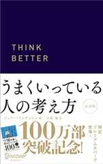 うまくいっている人の考え方 プレミアムカバー 紺 (ディスカヴァー携書)
