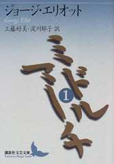 ミドルマーチ〈1〉 (講談社文芸文庫)