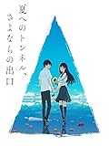 夏へのトンネル、さよならの出口