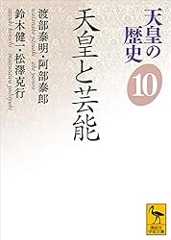天皇の歴史１０　天皇と芸能 (講談社学術文庫)