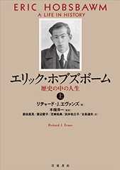 エリック・ホブズボーム: 歴史の中の人生 (上)