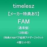 【メーカー特典あり】FAM (通常盤)(2枚組)(特典:FAMペア絵柄アナザージャケット４種セット付)