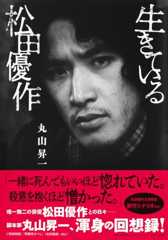 生きている松田優作