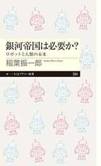 銀河帝国は必要か？　──ロボットと人類の未来 (ちくまプリマー新書)