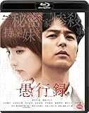 愚行録 (特装限定版) [Blu-ray]