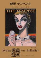 新訳　テンペスト (角川文庫)