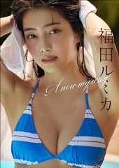 福田ルミカ　A new my way スピ/サン グラビアフォトブック