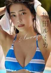 福田ルミカ　A new my way スピ/サン グラビアフォトブック