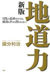 地道力［新版］ 目先の追求だけでは、成功も幸せも得られない！
