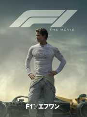 映画『F1®／エフワン』