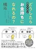 親子で学ぶ どうしたらお金持ちになれるの？ ――人生という「リアルなゲーム」の攻略法 (単行本)