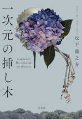 一次元の挿し木 (宝島社文庫)