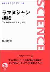 ラマヌジャン探検－天才数学者の奇蹟をめぐる (岩波科学ライブラリー)