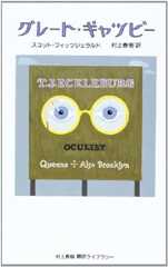 グレ-ト・ギャツビ- (村上春樹翻訳ライブラリー f- 2)