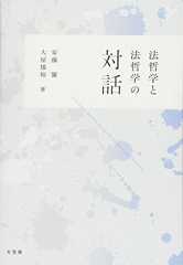 法哲学と法哲学の対話