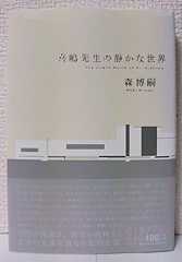 喜嶋先生の静かな世界 (100周年書き下ろし)