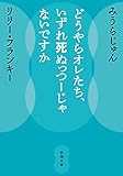 どうやらオレたち、いずれ死ぬっつーじゃないですか (新潮文庫 み 52-2)