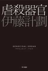 虐殺器官 (ハヤカワ文庫JA)