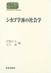 シカゴ学派の社会学 (世界思想ゼミナール)
