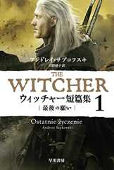 ウィッチャー短篇集１　最後の願い (ハヤカワ文庫FT)